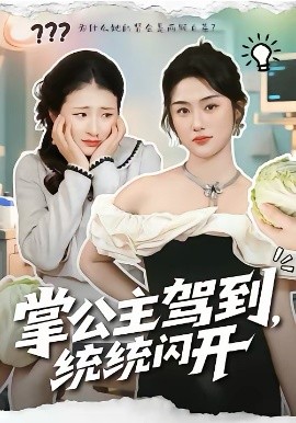 掌公主驾到，统统闪开}