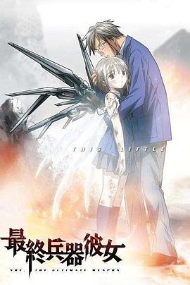 最终兵器少女}