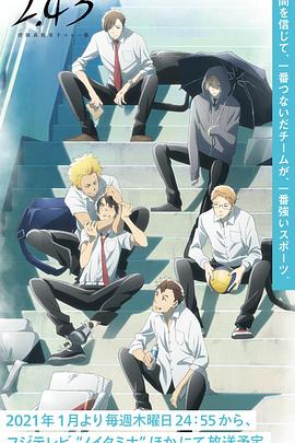 2.43清阴高校男子排球部}