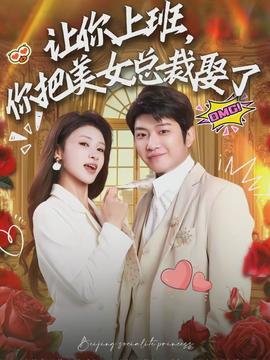 让你上班，你把美女总裁娶了}