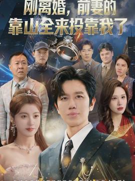 离婚，前妻的靠山全来投靠我了}