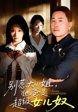 别惹大小姐，她爸是超级女儿奴}