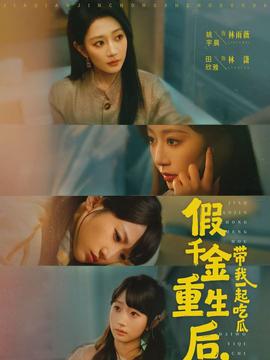 假千金重生后，带我一起吃瓜}