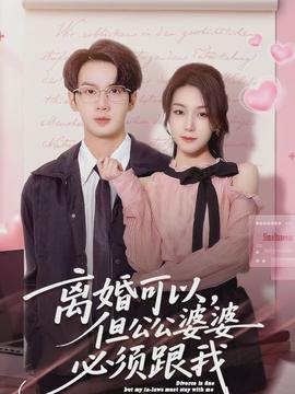 离婚可以，但公公婆婆必须跟我}