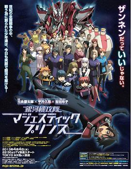 银河机攻队庄严王子}