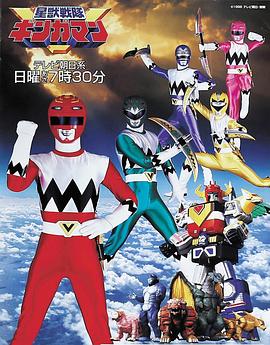 星兽战队银河人}