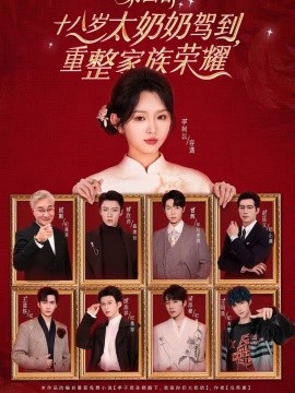 十八岁太奶奶驾到，重整家族荣耀4}