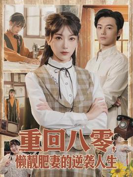 重回八零，懒靓肥妻的逆袭人生}