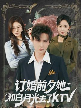 订婚前夕她和白月光去了 KTV}