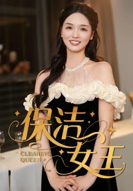 保洁女王}