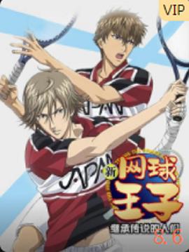 新网球王子OVA3 继承传说的人们}