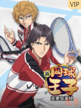 新网球王子OVA6 天使与圣经}