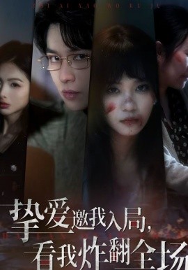 挚爱邀我入局，看我炸翻全场}