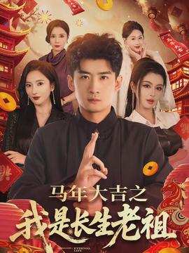 马年大吉之我是长生老祖}