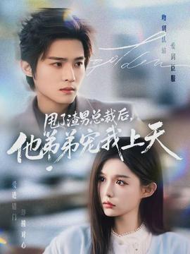 甩了渣男总裁后，他弟弟宠我上天}