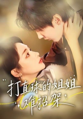 打直球的姐姐难招架}