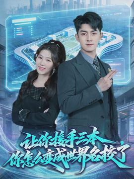 让你接手三本，你怎么变成世界名校了}