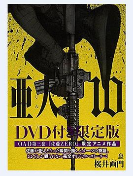 亚人OAD3：佐藤ZERO}