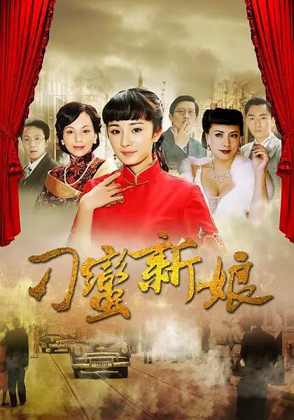 刁蛮新娘}