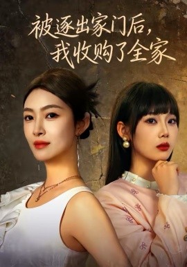 被逐出家门后，我收购了全家}