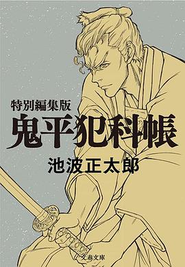 鬼平～那个男人、长谷川平藏～}