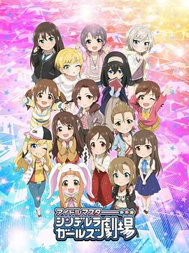 偶像大师灰姑娘女孩剧场第二季}