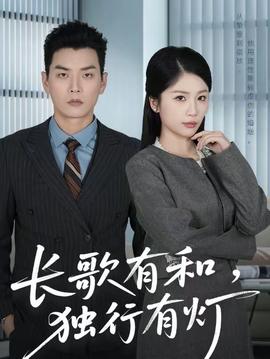 长歌有和，独行有灯}