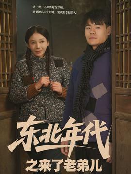 东北年代之来了老弟儿}