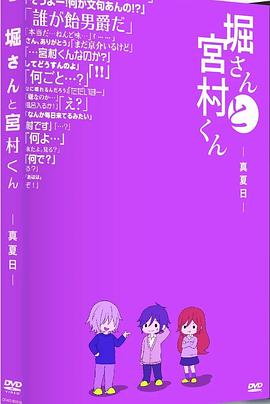 堀桑与宫村君OVA5}