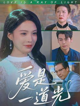 爱是一道光}