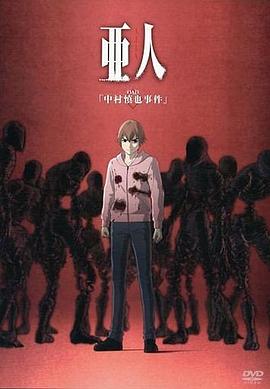 亚人OAD1：中村慎也事件}