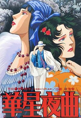 华星夜曲}