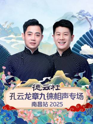 德云社孔云龙章九徕相声专场南昌站 2025}