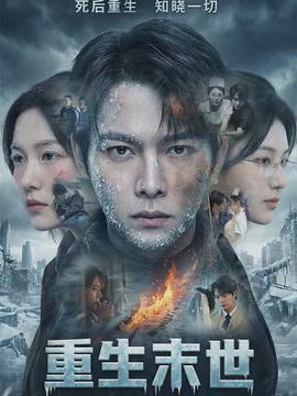 重生末世：离婚后我成了末日霸主}