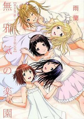 天真无邪的乐园OAD2}