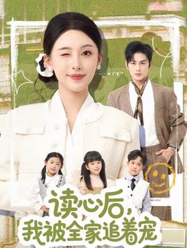 读心后，我被全家追着宠}
