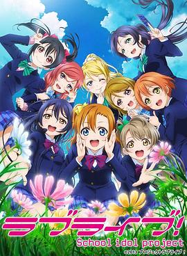 LoveLive!第二季}