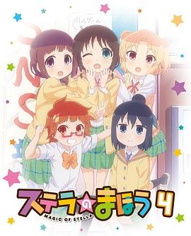 斯特拉的魔法OVA2}