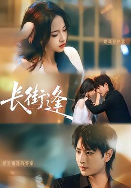 长街逢}