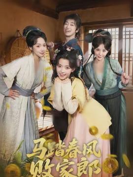 马踏春风败家郎}