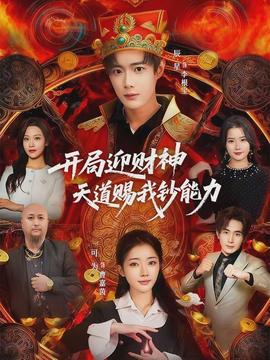 开局迎财神天道赐我钞能力}
