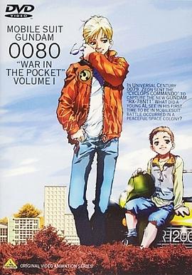 机动战士高达0080 口袋里的战争}