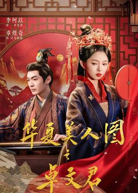 华夏美人图之卓文君}