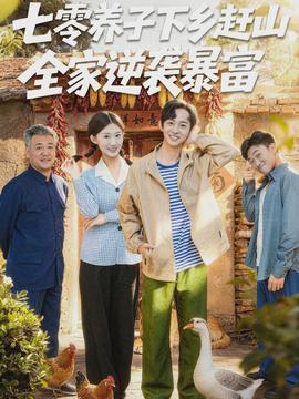 七零养子下乡赶山，全家逆袭暴富}