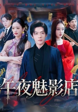 午夜魅影店}