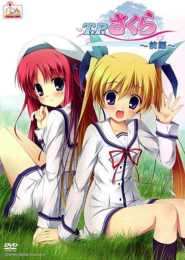 T.P樱~时空树防卫战}