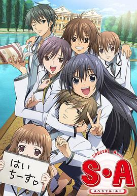 S·A特优生国语版}