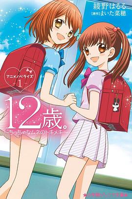 12岁：小小胸口的怦然心动第二季}