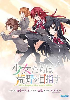 少女们向荒野进发OVA}