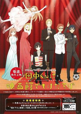 田中君总是如此慵懒特典}